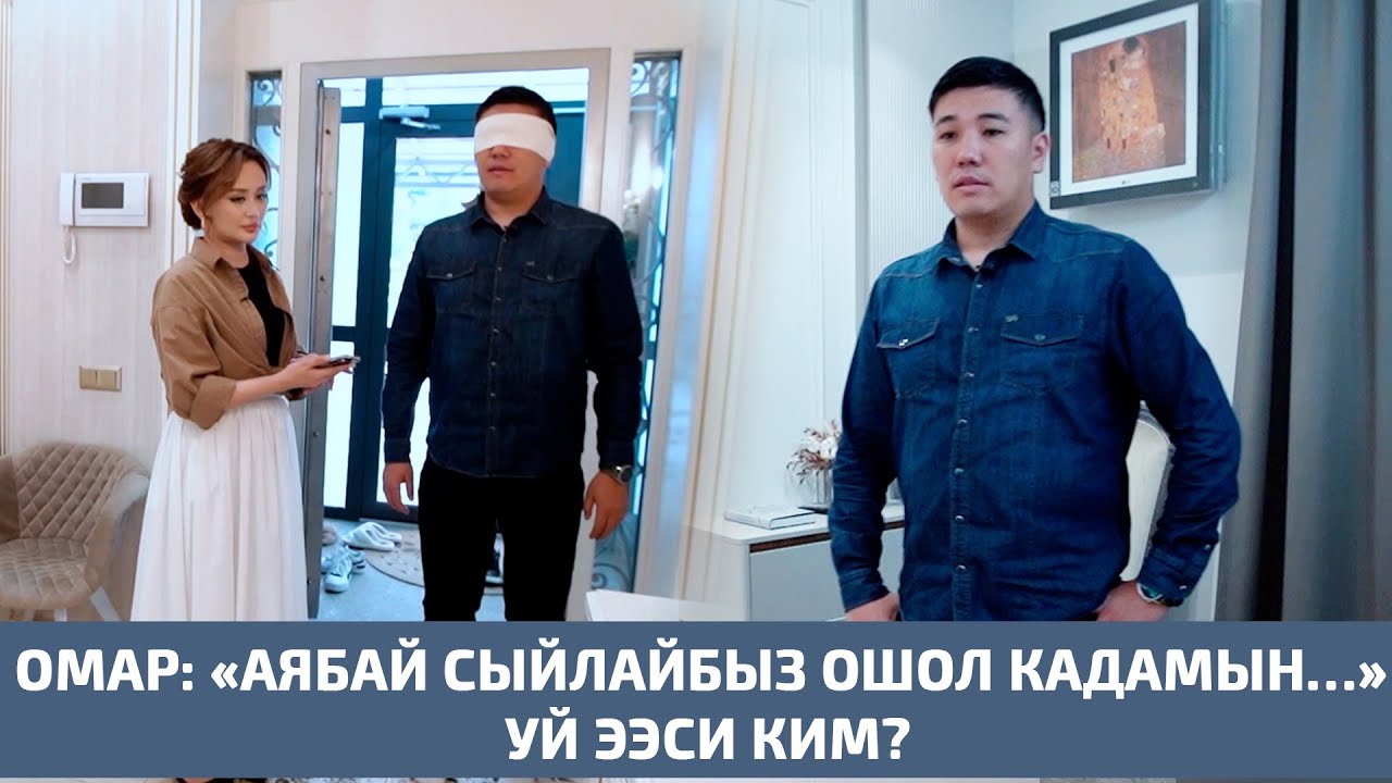 Омар: «Аябай сыйлайбыз ошол кадамын…» Үй ээси ким? Агент Кадырбекова, 19-чыгарылыш