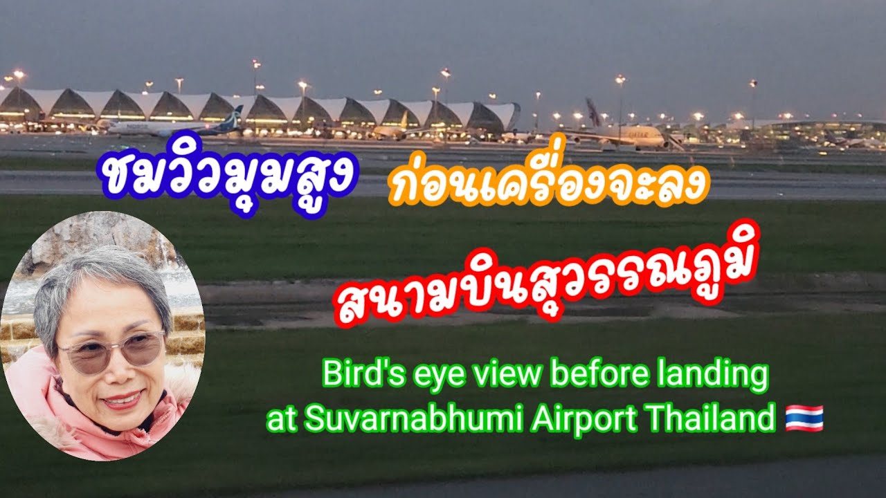 ชมวิวมุมสูง ก่อนเครื่องจะลง สนามบินสุวรรณภูมิ Before landing at Suvarnabhumi Airport🇹🇭: 18.11.2025 