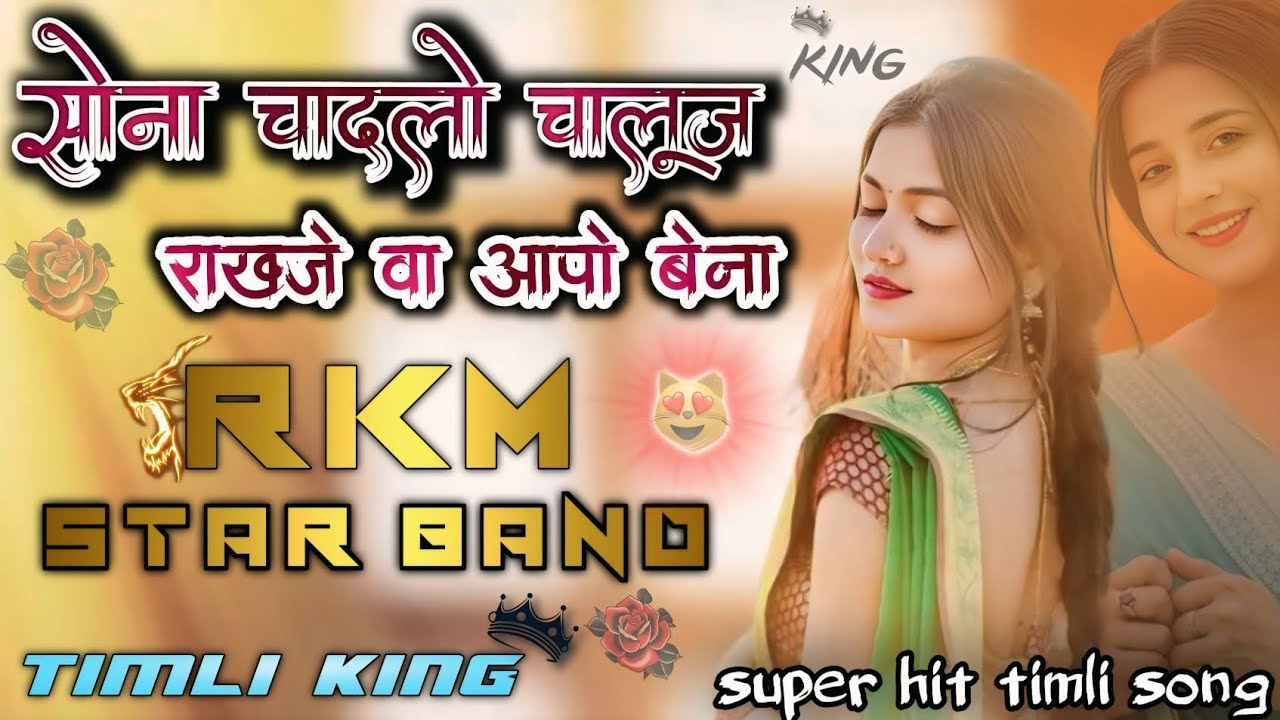 💓सोना चादलो चालूज राखजे वा आपो बेना🫶🏻 NON STOP TIMLI SONG ❤️‍🔥💫 RKM MUSICAL GROUP 🫣