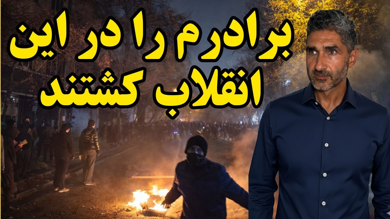 گفتو با کسی که برادرش در این اتقلاب کشته شد