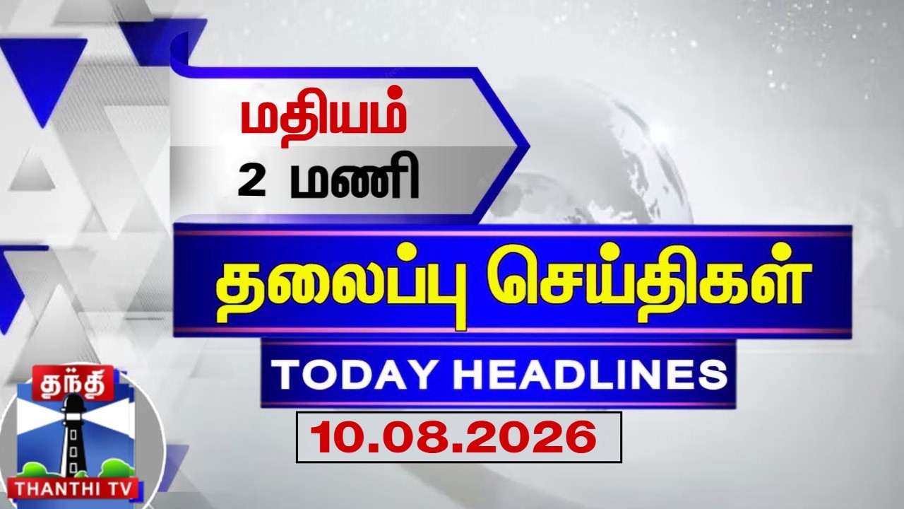 🔴LIVE : Today Headlines | மதியம் 2 மணி தலைப்புச் செய்திகள் (10.08.2026) | 2 PM Headlines | ThanthiTV