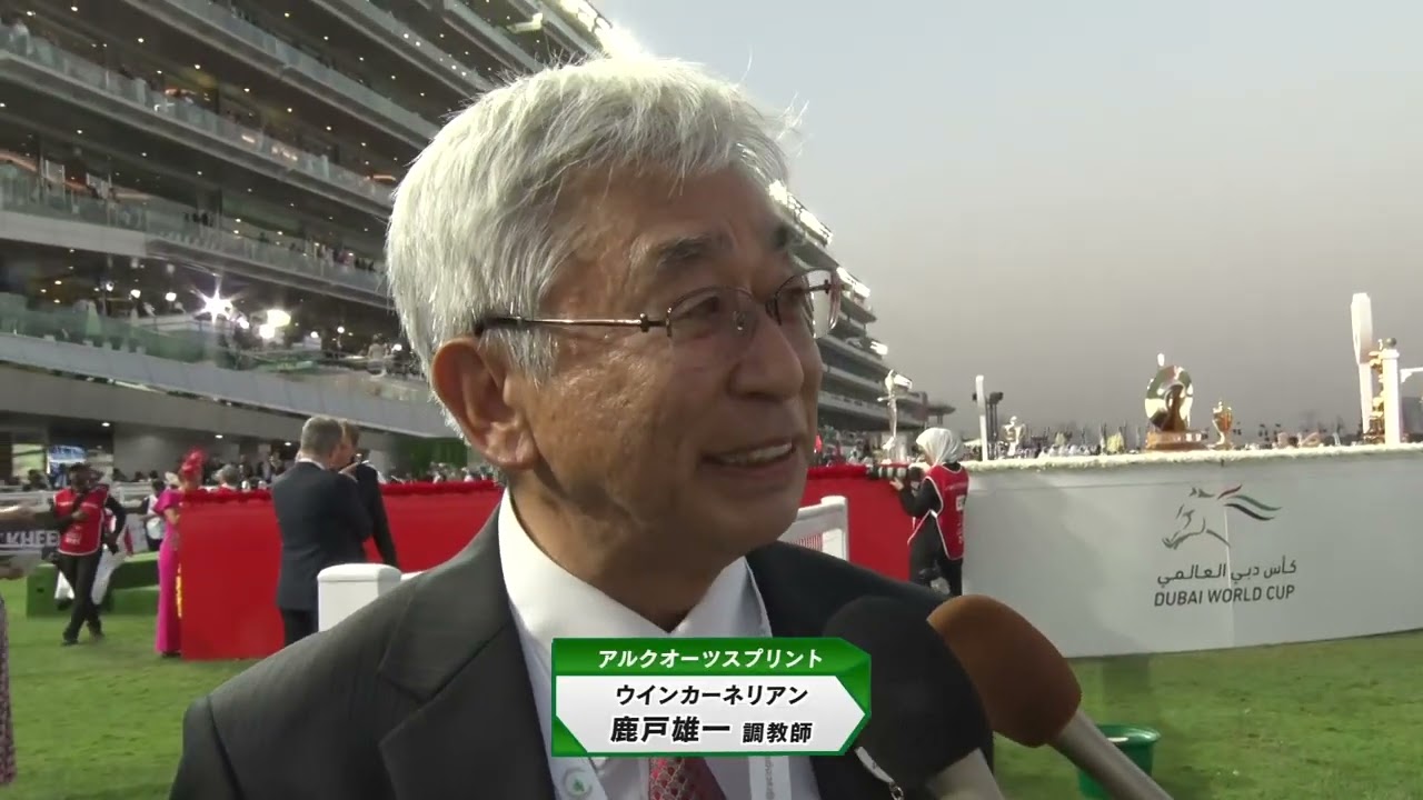 【2025アルクオーツスプリント】ウインカーネリアン 鹿戸雄一調教師 レース直後インタビュー