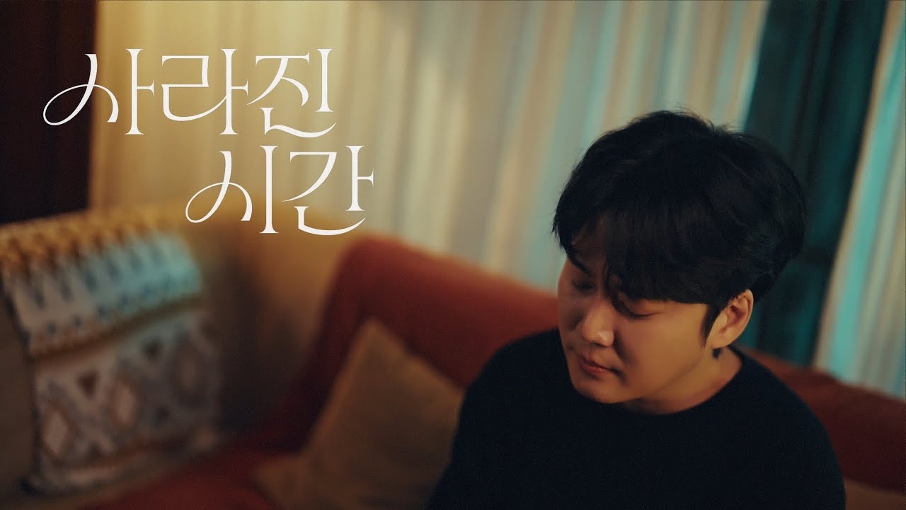 김한결 (KIM HAN KYUL) - 사라진 시간 (LOST TIME) M/V