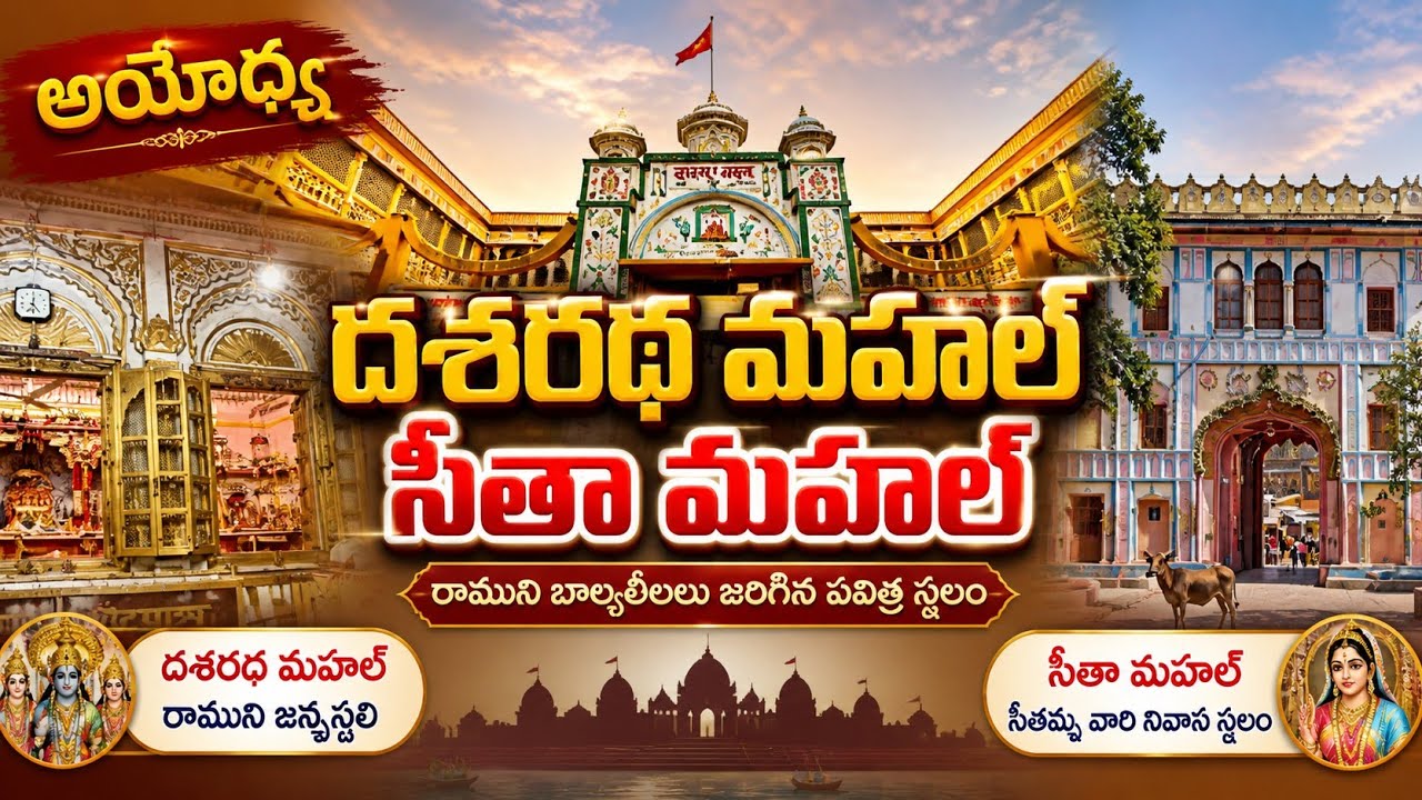 🪷అయోధ్య దశరథ మహల్ & సీతా మహల్ సంపూర్ణ చరిత్ర 🌿Ayodhya Dasharath Mahal & Sita Mahal Full History🪷