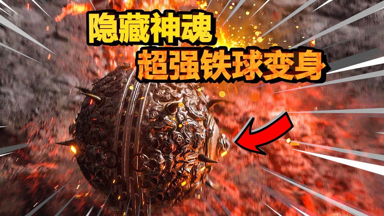 【黑神话悟空】第五关必拿最强神魂！90%人都错过了45防+3倍大头伤害的铁球神魂！破一切BOSS硬直！| 大铁球攻略