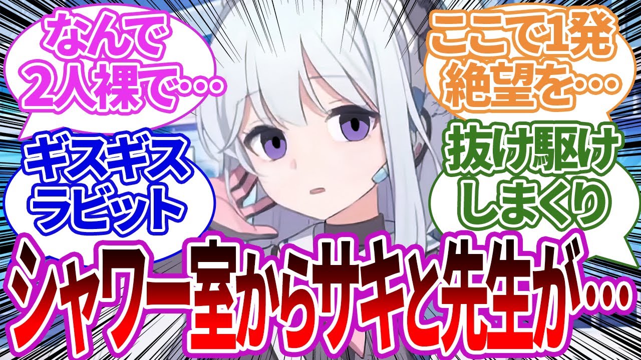 ミヤコがウキウキでシャワーを借りに来たらサキと先生が裸で出てきて脳破壊されてほしい先生たちの反応集【曇らせ/ブルーアーカイブ/ブルアカ/反応集/まとめ】