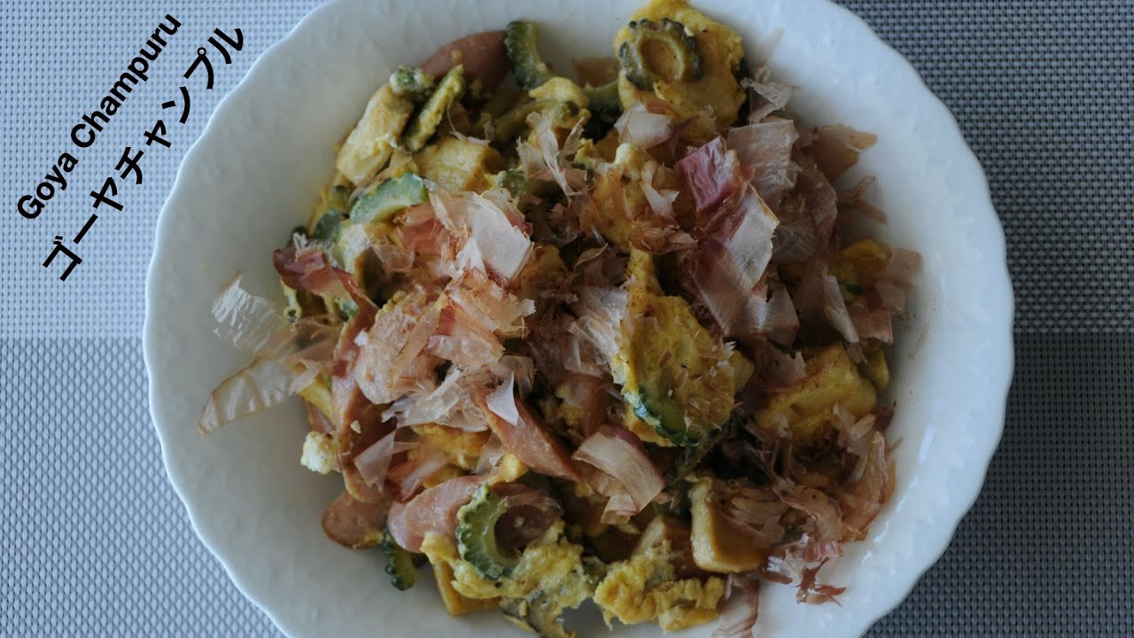 ゴーヤチャンプル | 日式苦瓜炒豆腐 | goya (Bitter melon) champuru recipe - hanami