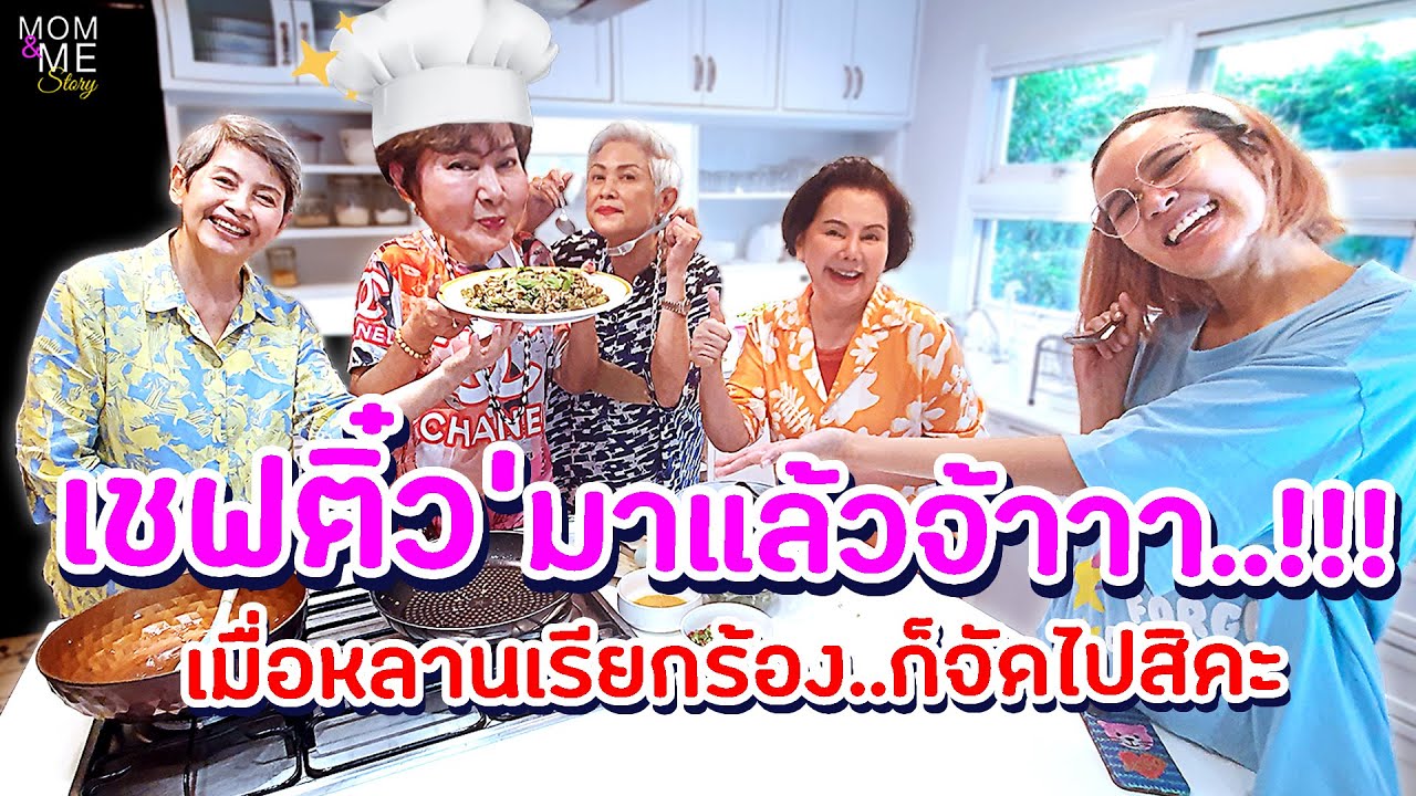 เชฟติ๋วมาแล้วจ้าาา!! เมื่อหลานเรียกร้อง..ก็จัดไปสิคะ | mom & me story Ep.165