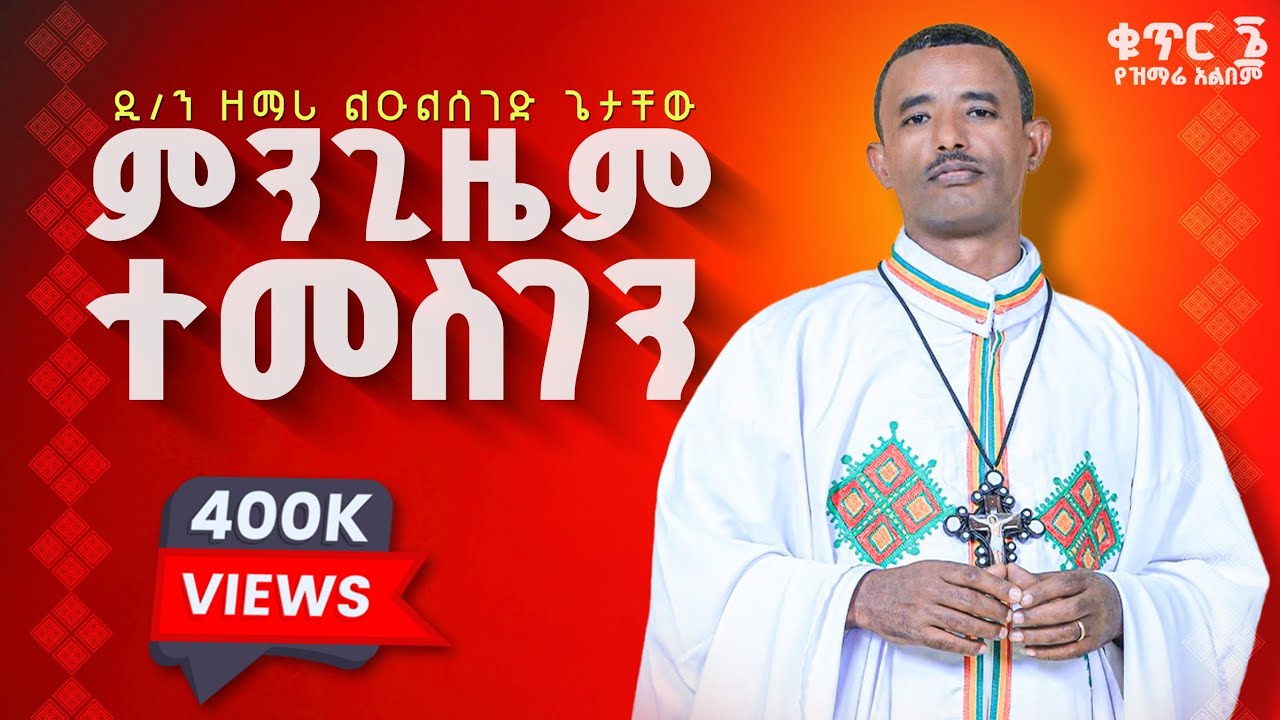 ♦️ምንጊዜም ተመስገን ቢሞላ ባይሞላ♦️ዲ/ሉልሰገድ ጌታቸው