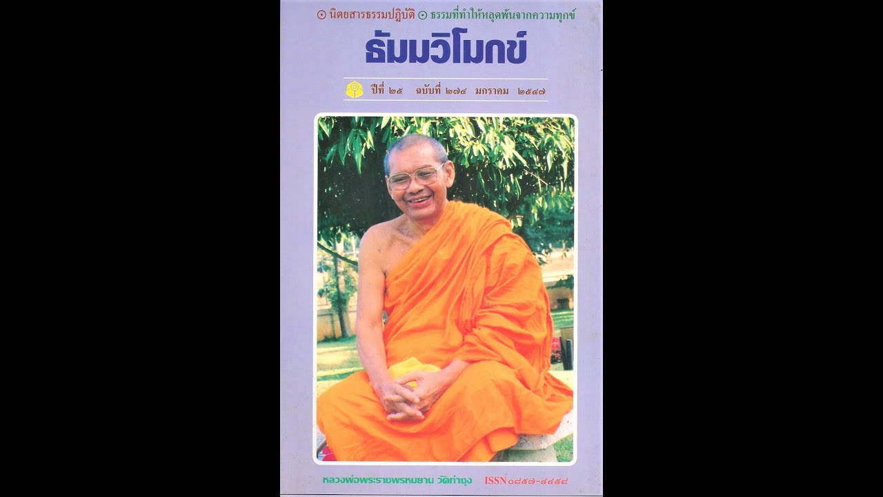 ระวังลมหายใจ หลวงพ่อพระราชพรหมยาน