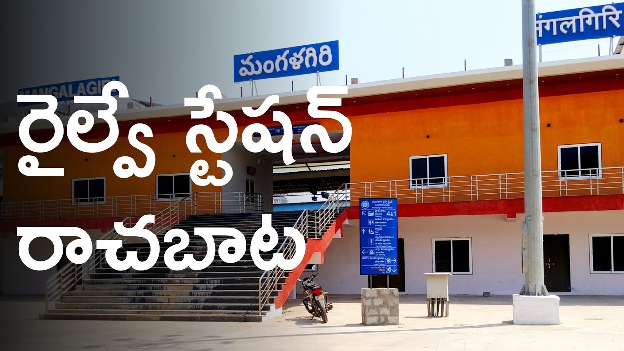 #రైల్వే స్టేషన్ కు రాచబాట #ఈ 14 రోడ్డు మార్గం #mangalagiri #amaravathi #మంగళగిరి #