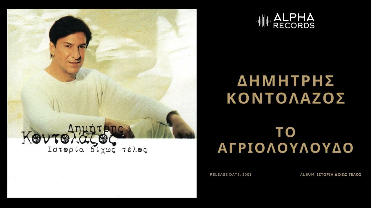 Δημήτρης Κοντολάζος - Τ'Αγριολούλουδο | Official Audio Release