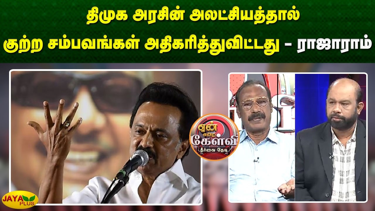 திமுக அரசின் அலட்சியத்தால் குற்ற சம்பவங்கள் அதிகரித்துவிட்டது - ராஜாராம் | Yean Endra Kelvi