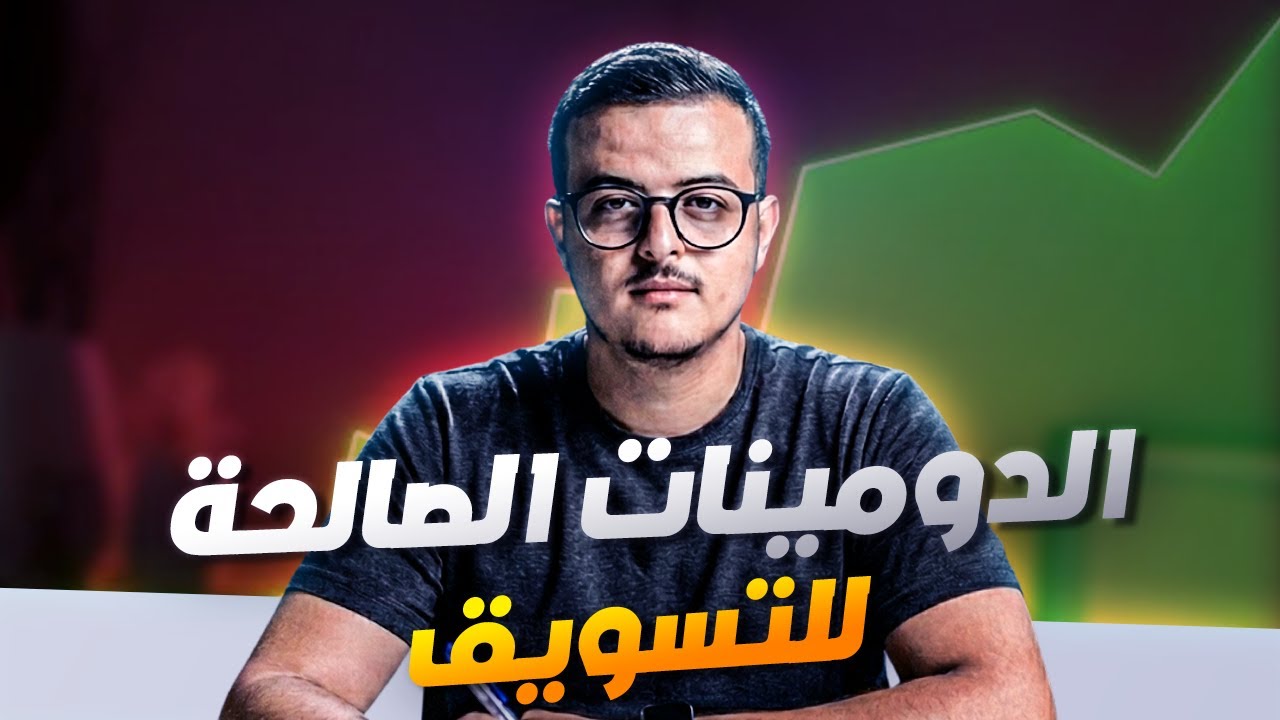 كيف تعرف الدومينات الصالحة للتسويق و طريقة بيعها بشكل الصحيح - كيف تفكر كدومينر 92