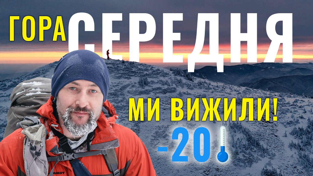 Без туристів, тільки ведмідь, вовки та холод | Справжні дикі Ґоргани