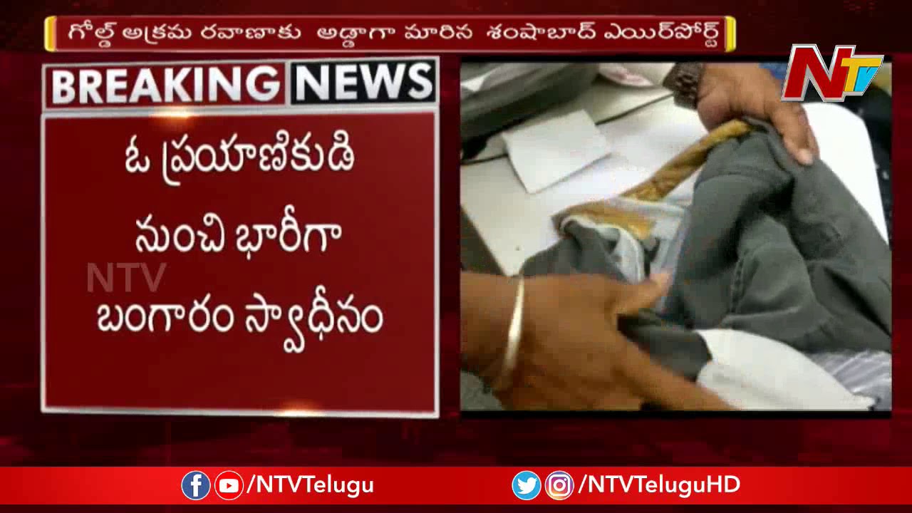 Passenger held for Smuggling Gold in Underwear at Shamshabad Airport | NTV