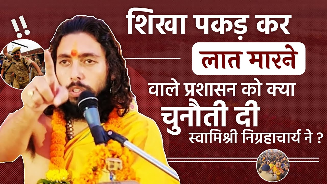 शिखा पकड़ कर लात मारने वाले प्रशासन को निग्रहाचार्य की चुनौती | Swami Nigrahacharya 