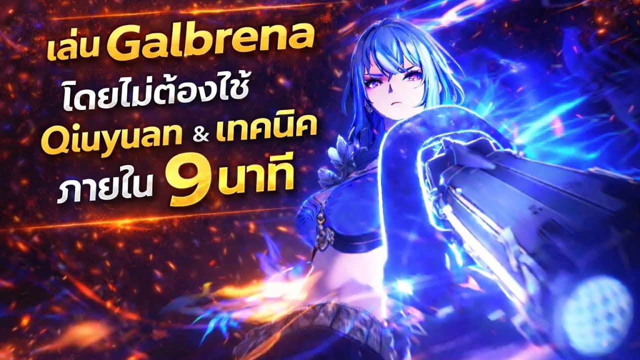 เล่น Galbrena ยังไงให้เทพโดยไม่มี Qiuyuan & เทคนิค ใน 9 นาที