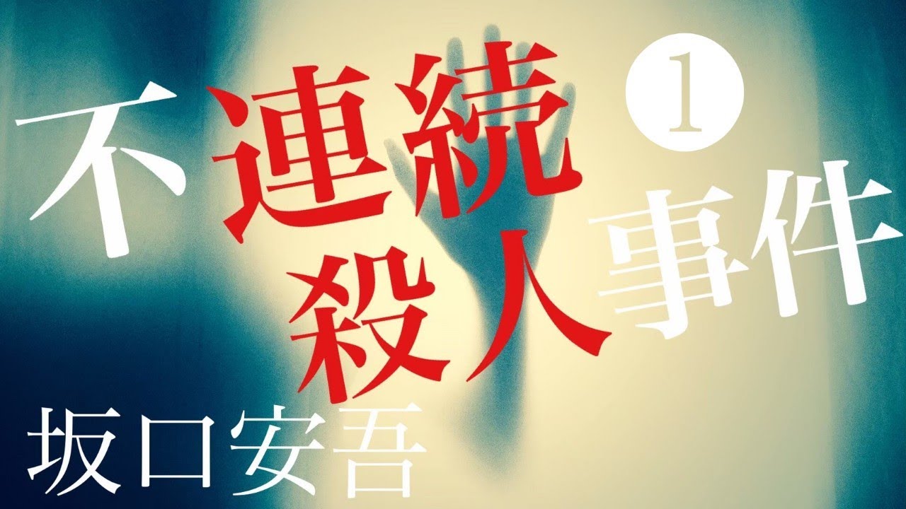 朗読【推理・ミステリ】坂口安吾『不連続殺人事件』①