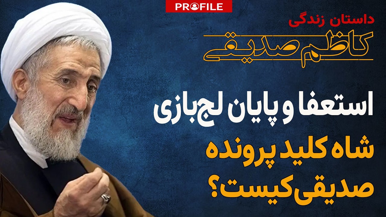 پشت صحنه برکناری امام جمعه تهران؛ داستان زندگی کاظم صدیقی