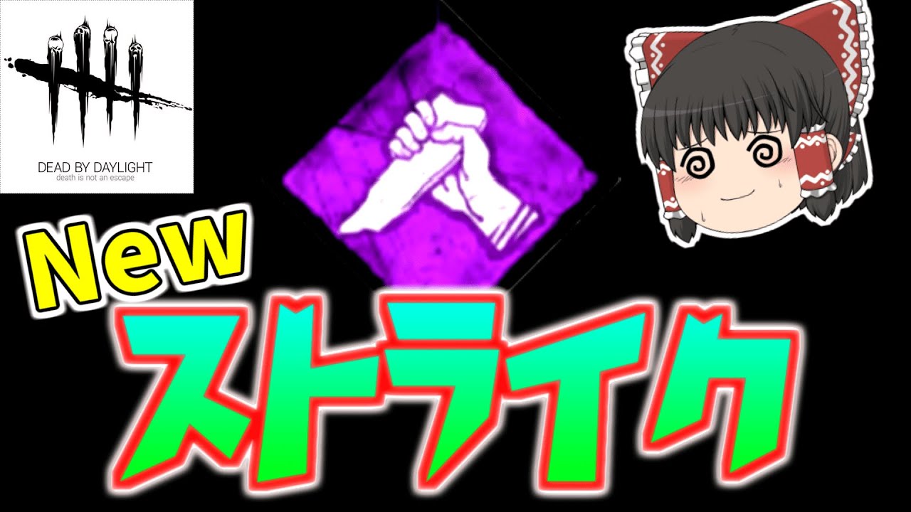 「dbd」 Newストライク（決死の一撃）解説　【ゆっくり解説】
