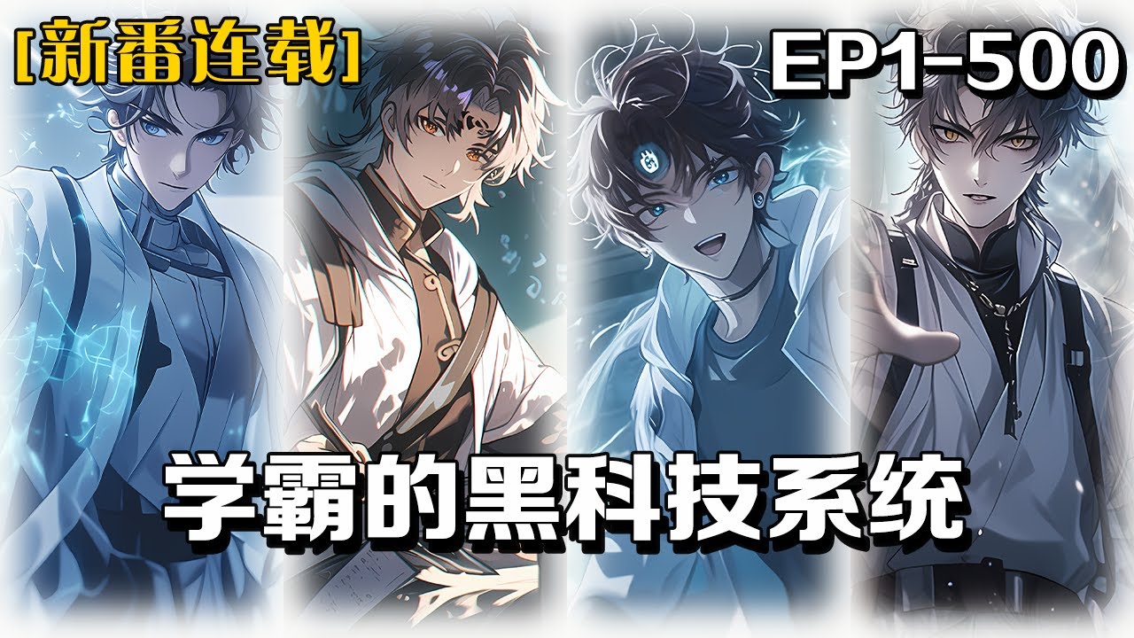 《學霸的黑科技系統》第1-500話：陸舟意外獲得一套黑科技系統，借助系統不斷學習、研究，攻克各種科學難題，登山科學巔峰。該系統讓他,成為人類最強學霸，靠最強大腦致富，領略做超人的寂寞。