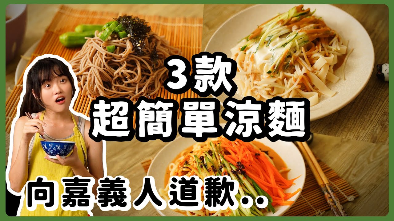 3款全素涼麵一次滿足你🔥嘉義白醋涼麵也太...了吧😱！夏天必吃涼麵｜素食 純素 全素｜素食美食｜➤野菜鹿鹿 Veggie Deer