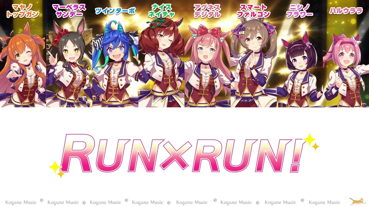 【ウマ娘】RUN×RUN! (パート分け/Color Coded/Lyrics)【Run n' Run!】