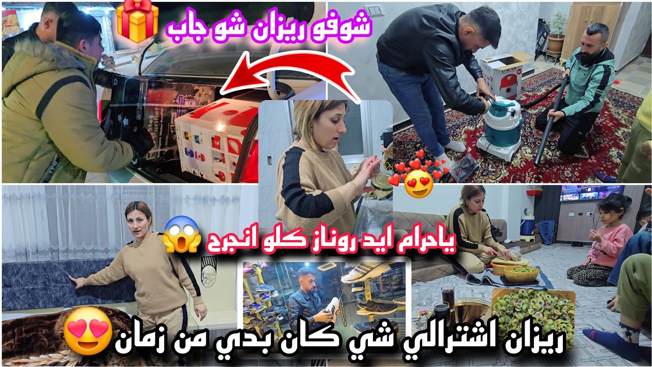 ياحرام ايد روناز كلو انجرح 🥺//شوفو ريزان شو جاب 🎁