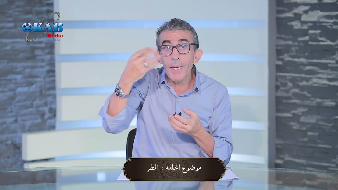 مفاهيم - 7 - المطر - مع المفكر خليد بنعكراش ..