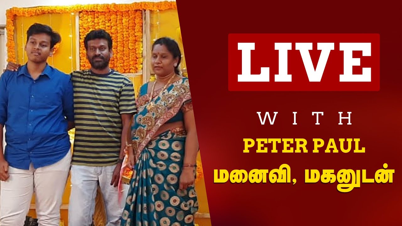Live with Peter Paul Wife and his son : Vanitha கொடுத்த பணத்தை Peter Drink பண்ண Use பண்ணிட்டாரு
