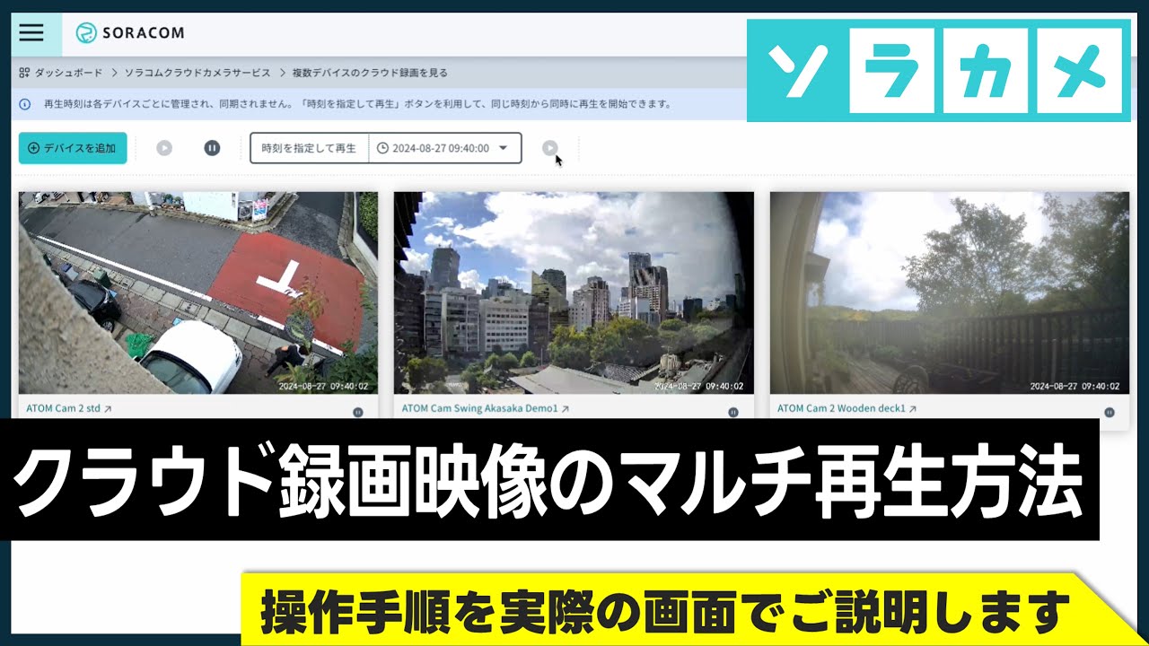 【ソラカメ】クラウド録画映像のマルチ再生方法│ソラコムのクラウド型カメラサービス（Soracom Cloud Camera Services）