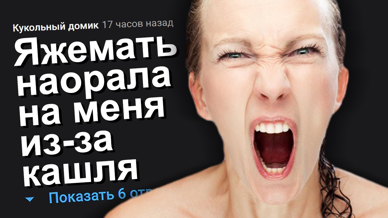 ЯЖЕМАТЬ НАОРАЛА НА МЕНЯ ИЗ-ЗА КАШЛЯ. ЯЖЕМАТЬ ИСТОРИИ.