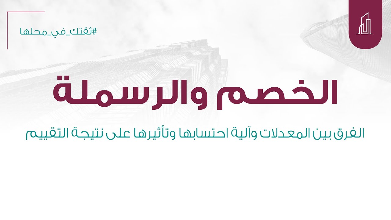 معدل الخصم والرسملة وتأثيرهما على نتيجة التقييم