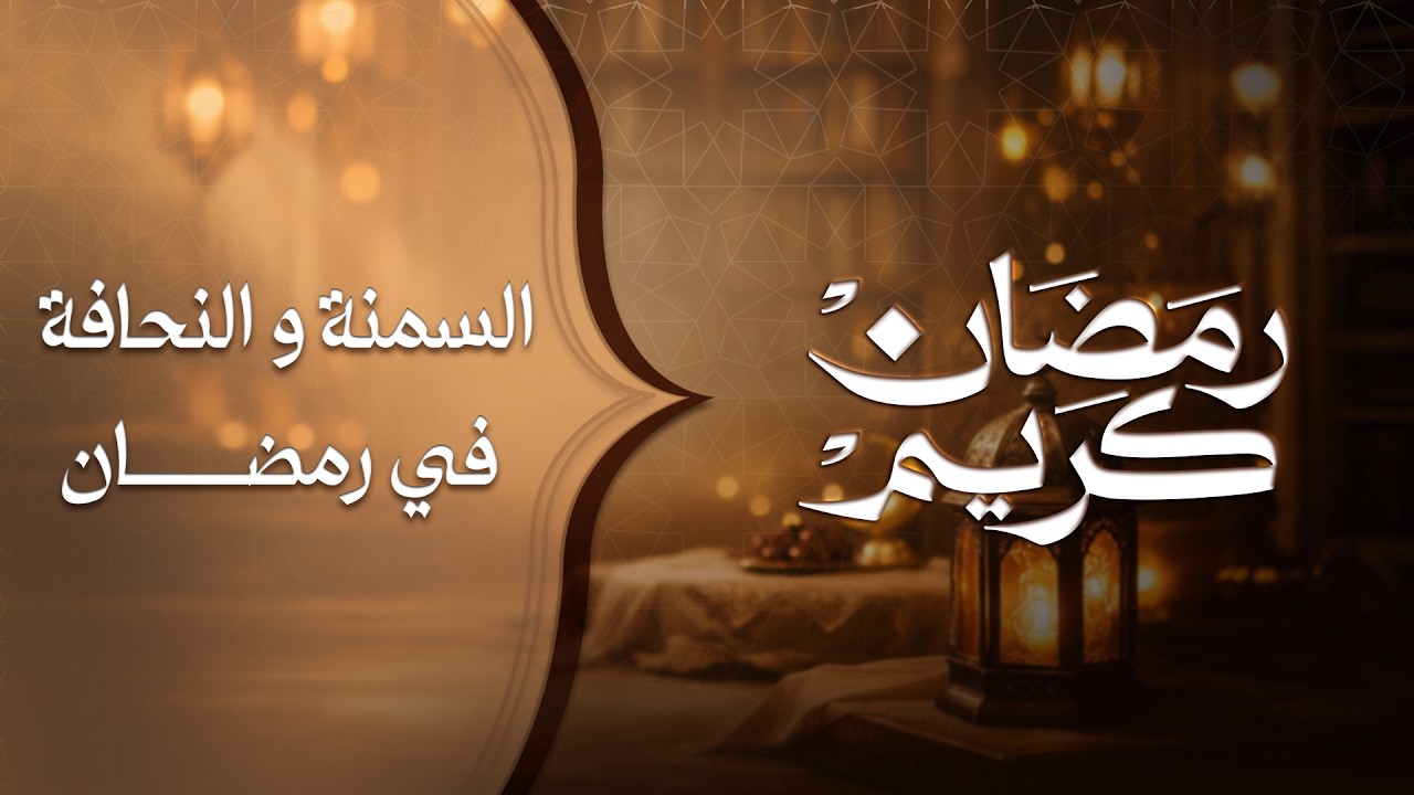 ليه في ناس بتتخن وناس بتخس في رمضان ؟ السر مش في الأكل