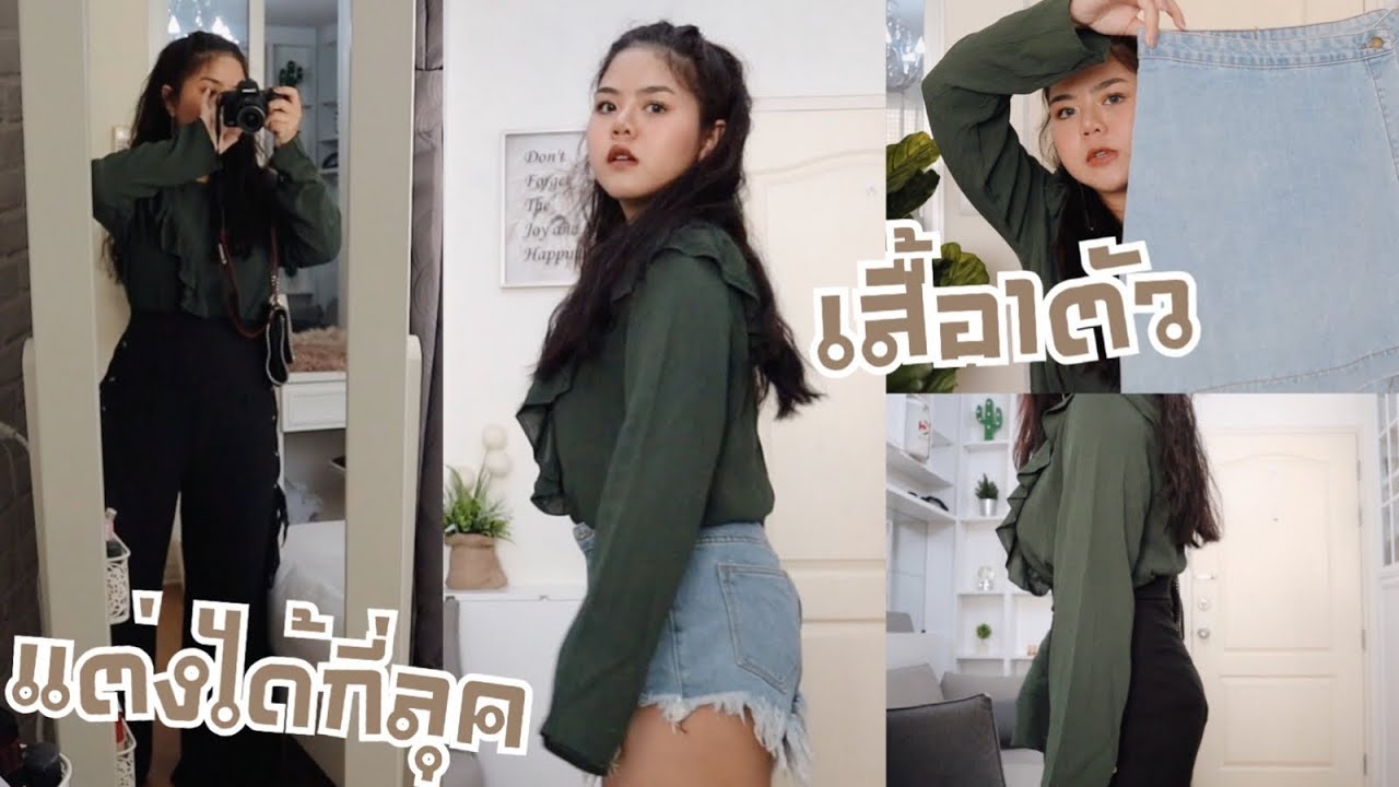 เสื้อหนึ่งตัว แต่งได้กี่ลุค? #แก้วแต่งตัวยังไง  | lifestylehattaya70