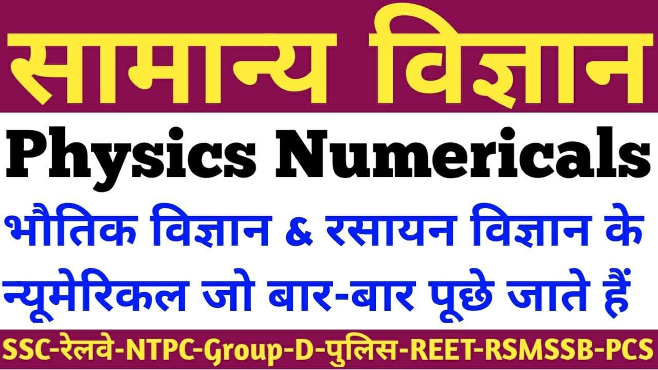Physics Numericals, भौतिकी विज्ञान & रसायन विज्ञान के न्यूमेरिकल्स,RRC GROUP D,RAILWAY NTPC,UPSC,PCS