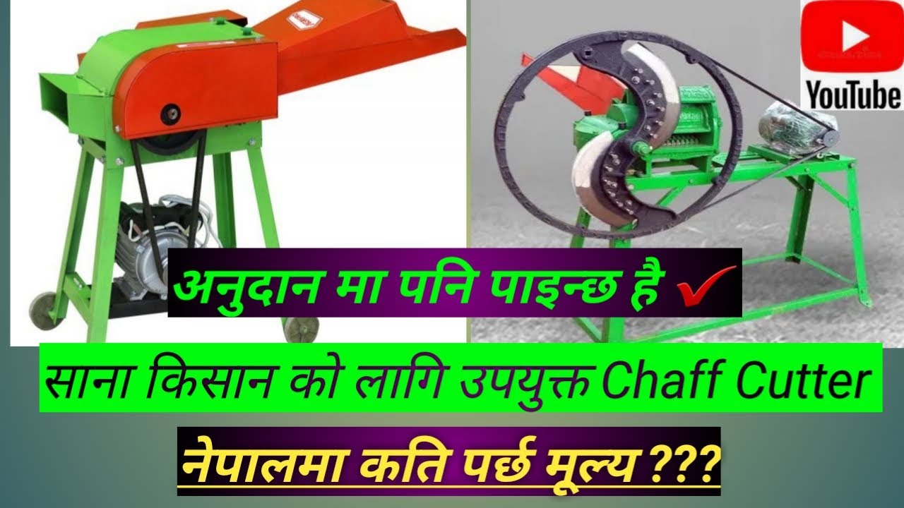 Chaff Cutter को बजार मूल्य र साना किसान लाई सबै भन्दा उपयोगि नमुनाहरु- chaff cutter price in nepal