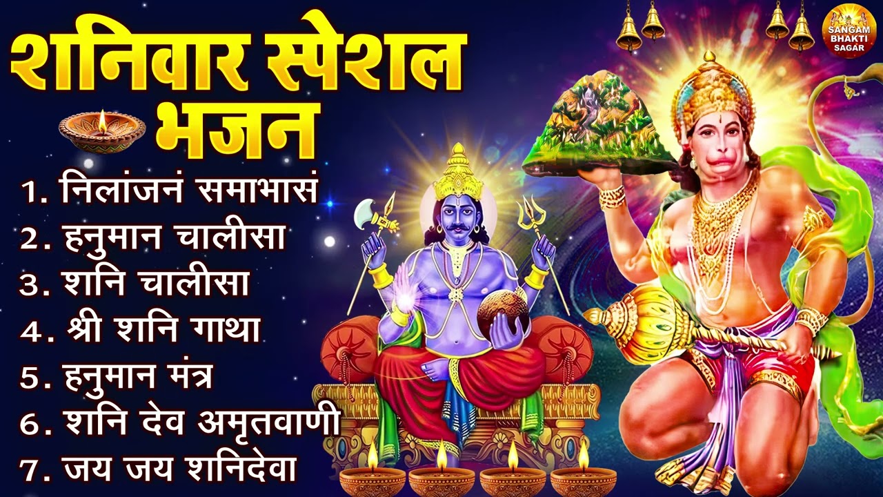 शनिवार भक्ति भजन : ॐ निलांजन समाभासं, हनुमान चालीसा, बजरंग बाण, शनि चालीसा, शनि अमृतवाणी व आरती