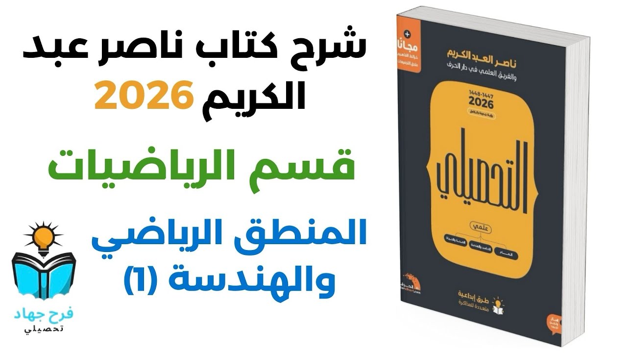 1 - شرح درس المنطق الرياضي والهندسة (1) رياضيات كتاب ناصر عبد الكريم 2026 