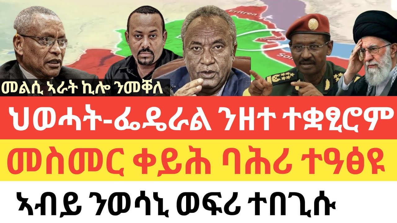 ሰበር 🚨 ህወሓት- ፌዴራል ንዘተ ቆፀሮ ሒዞም/ኣብይ ንወሳኒ ወፍሪ ተዳልዩ/ጎሮሮ ቀይሕ ባሕሪ ተዓፅዩ/ መልሲ ኣራት ኪሎ ንመቐለ/ኢድኩም ሃቡ ተባሂሉ