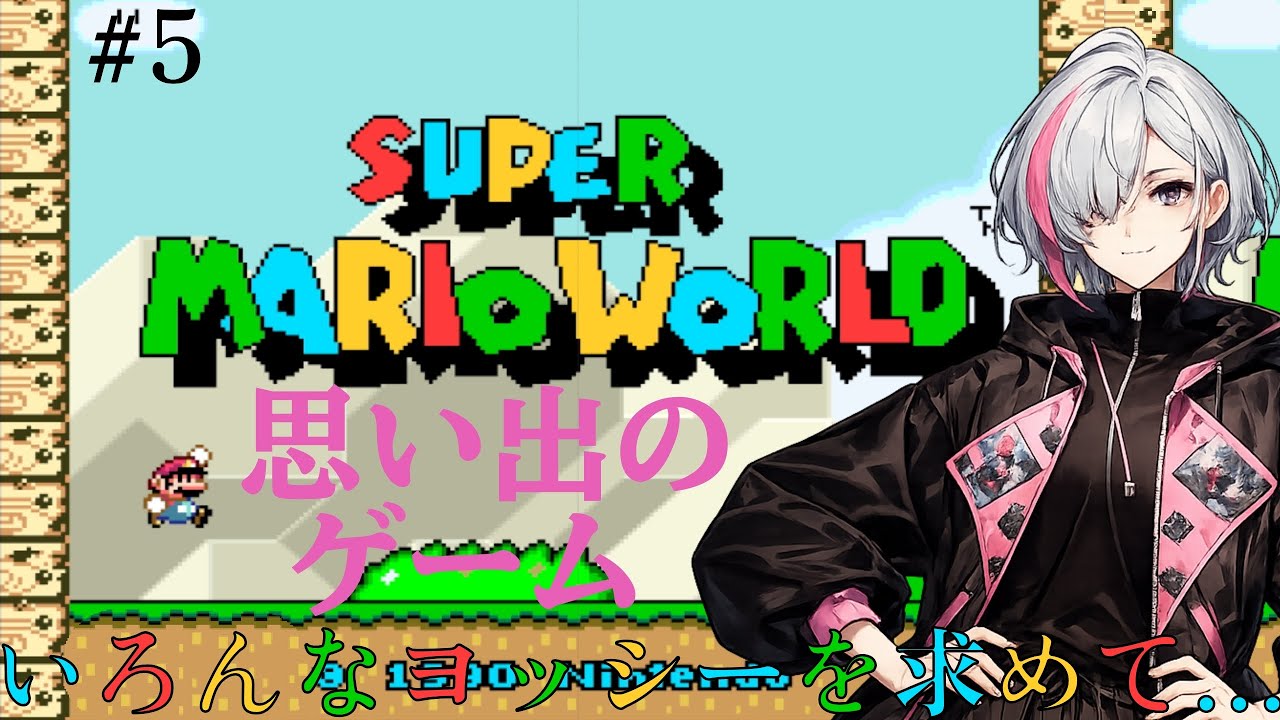 【スーパーマリオワールド】 ヨッシーを探して…　【春風ひなた/ゲーム実況】