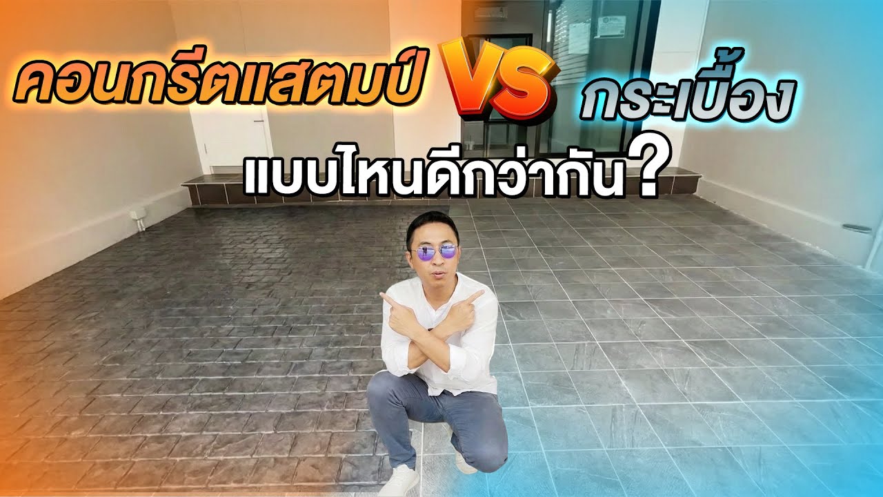 เจ็บมาเยอะ! ทำไมผมถึงเลิกเชียร์ คอนกรีตแสตมป์ แล้วมาจบที่ กระเบื้อง | ม.Mono เอกชัย-พระราม 2