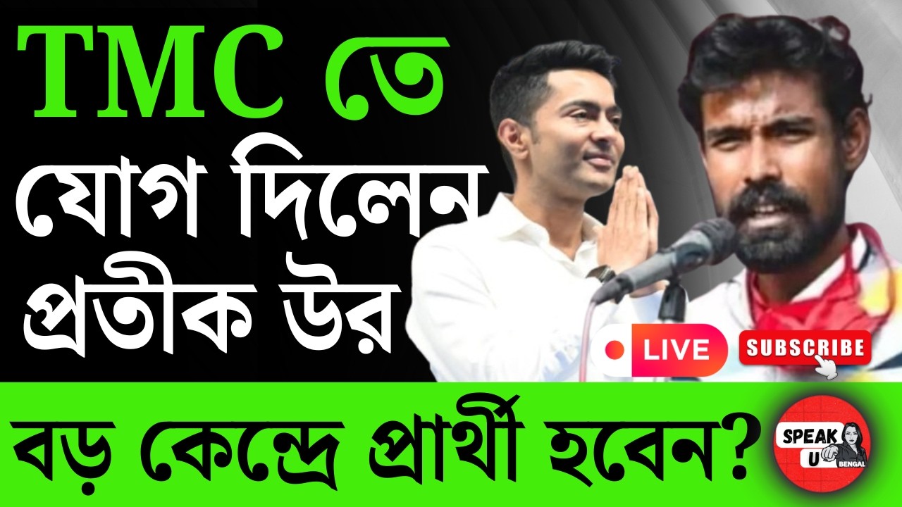 West Bengal Election 2026 : TMC তে যোগ দিলেন প্রতিক-উর | Bangla News | Tmc Cpim | Abhishek Banerjee