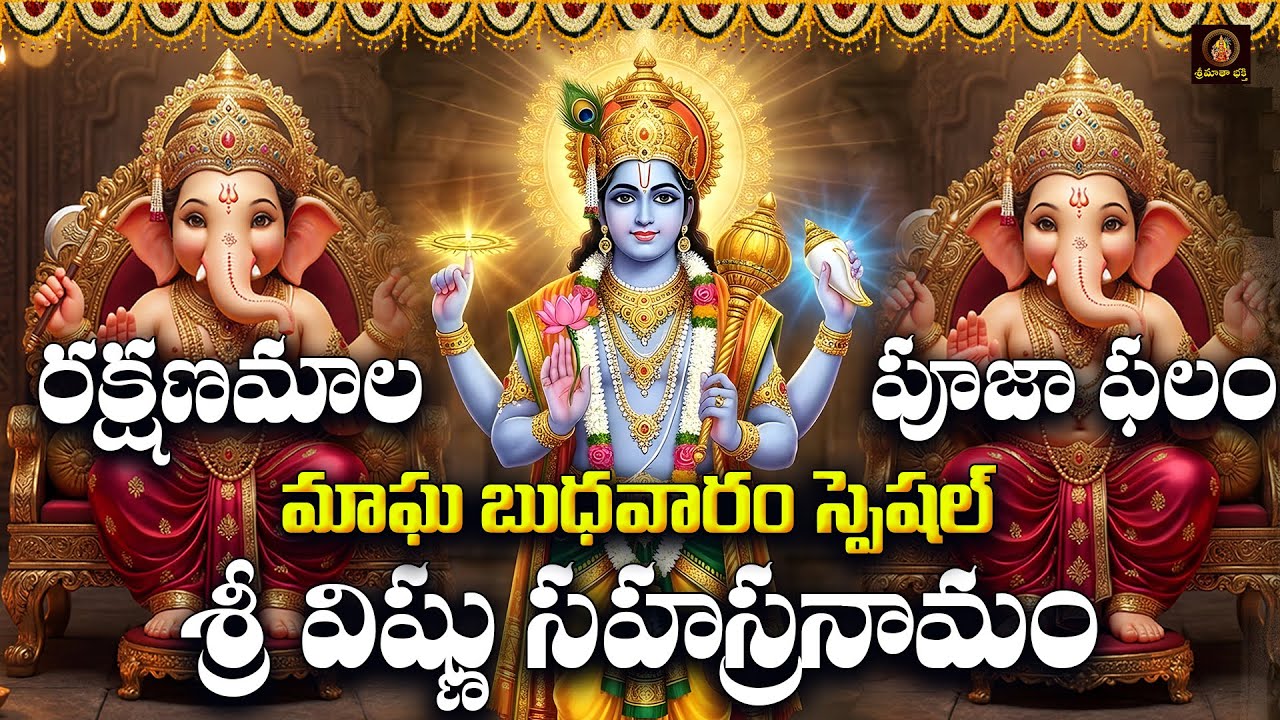 Sri Vinayaka Rakshanamala Pooja Phalam & Vishnu Sahasranamam Telugu | Magha Budhavaram Special |