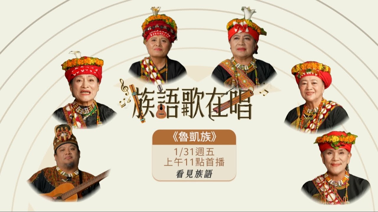 看見族語-【族語歌在唱】魯凱族｜原住民族電視台