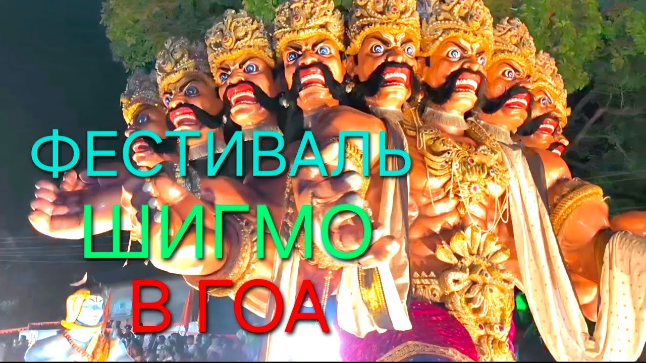 Гоа'26🌴 Фестиваль Шигмо👍💥🍿