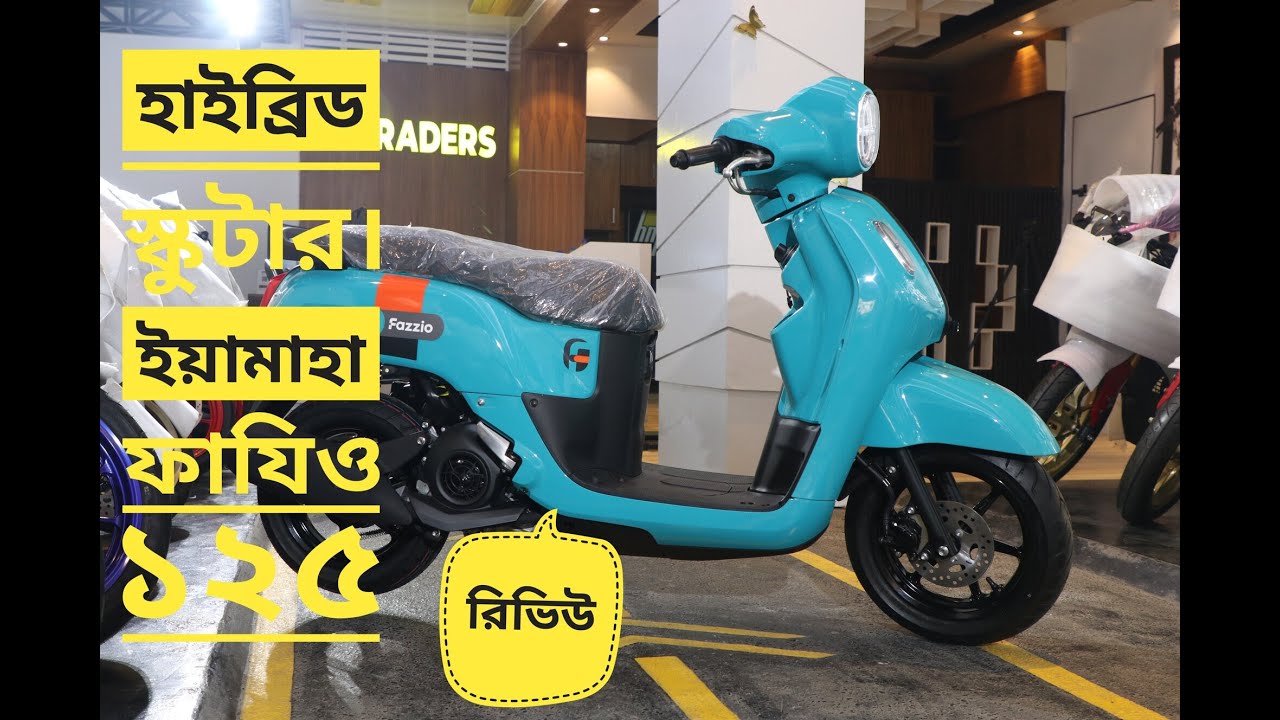 বাংলাদেশে এই প্রথম হাইব্রিড স্কুটার || Yamaha Fazzio 125 || মাইলেজ ৭০ কি.মি. HM TRADERS