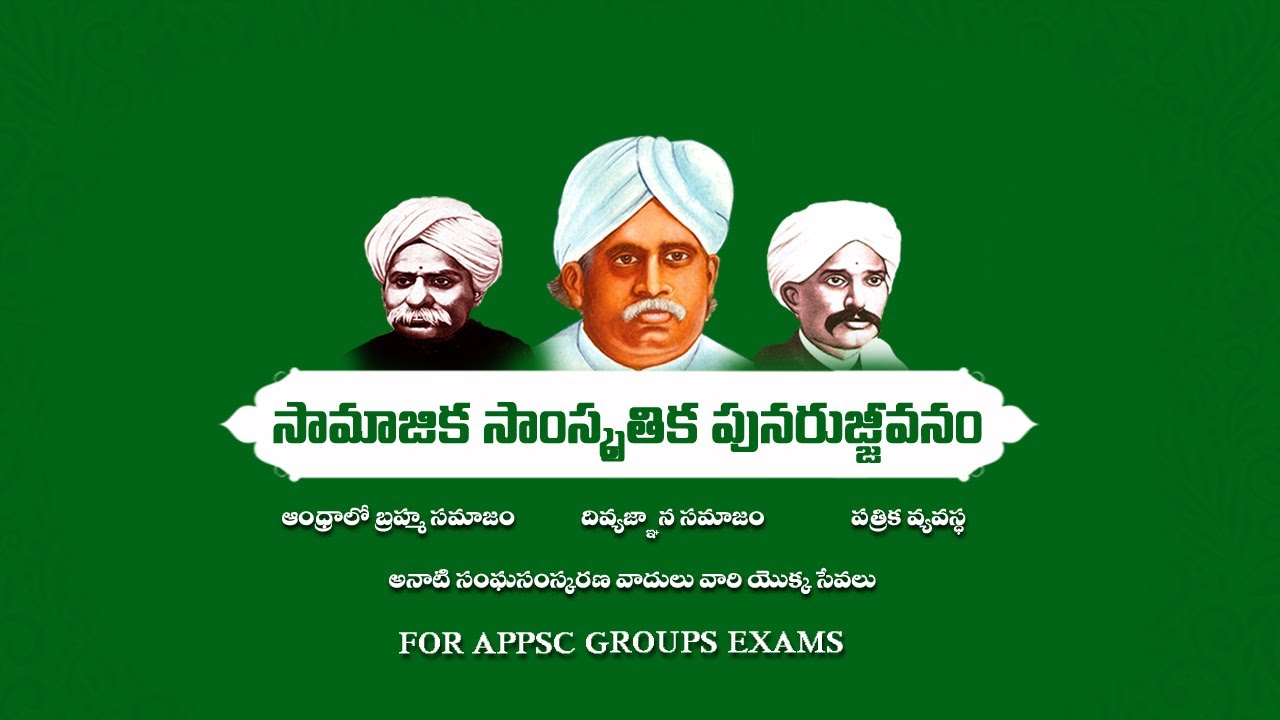 ఆంధ్రాలో సామాజిక సాంస్కృతిక చైతన్యం || Samajik samskruthika chaitanyam || Ap history