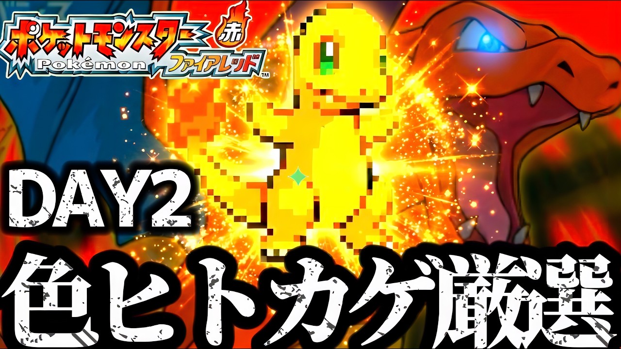 2日目【ポケモンFRLG】マサラタウンにバイバイしたい男の色違いヒトカゲ厳選雑談配信　Switch版　ポケットモンスター　ファイアレッド　ポケモン